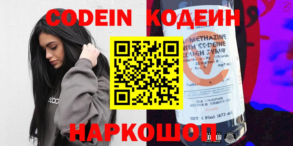 Codein напиток Lean (лин)  Вход с VPN  Лесной 